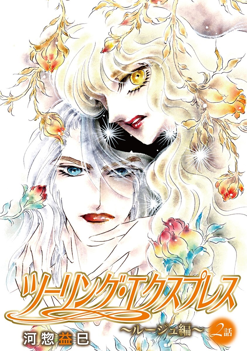 ツーリング・エクスプレス～ルージュ編～［ばら売り］第2話