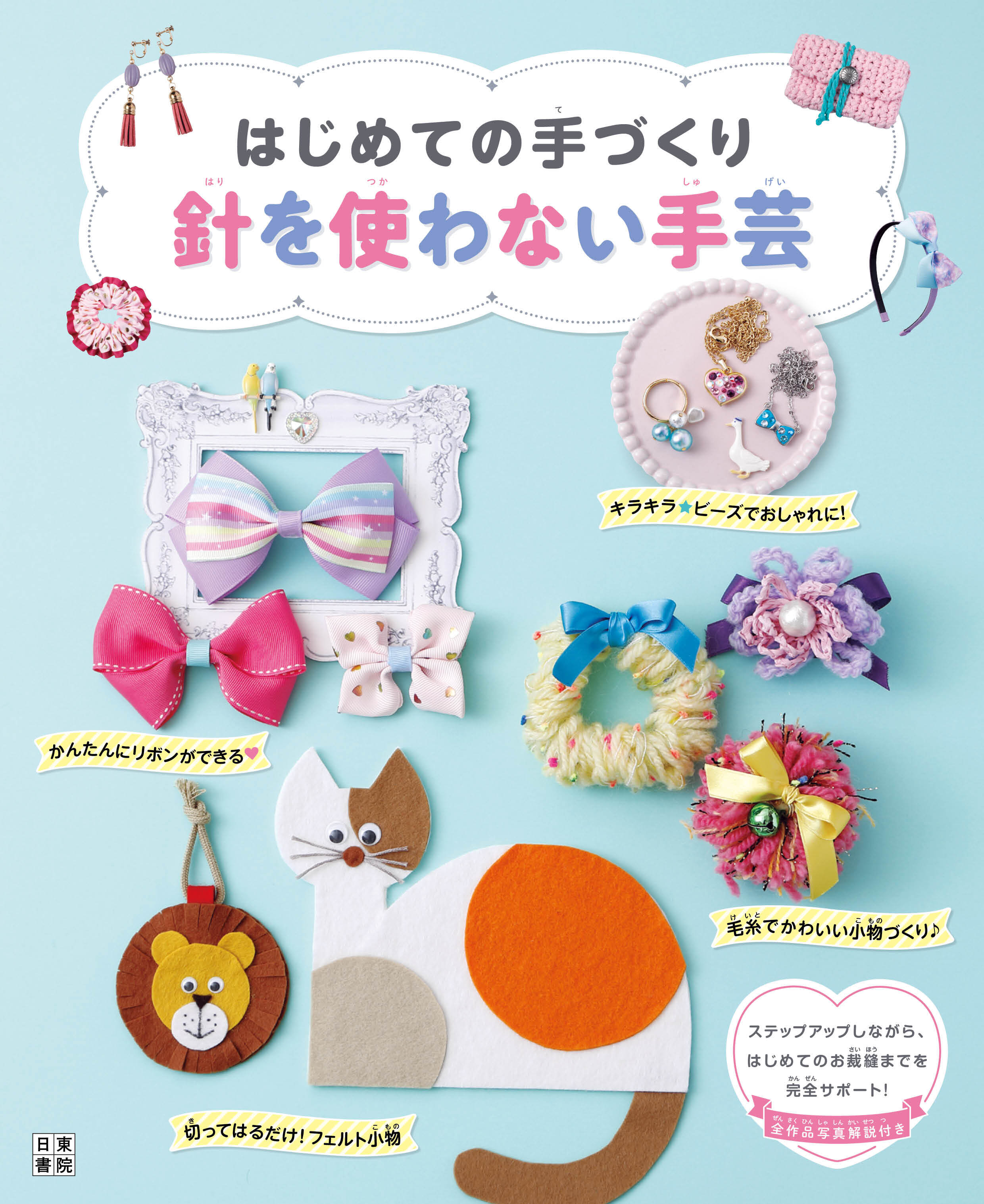 はじめての手づくり 針を使わない手芸