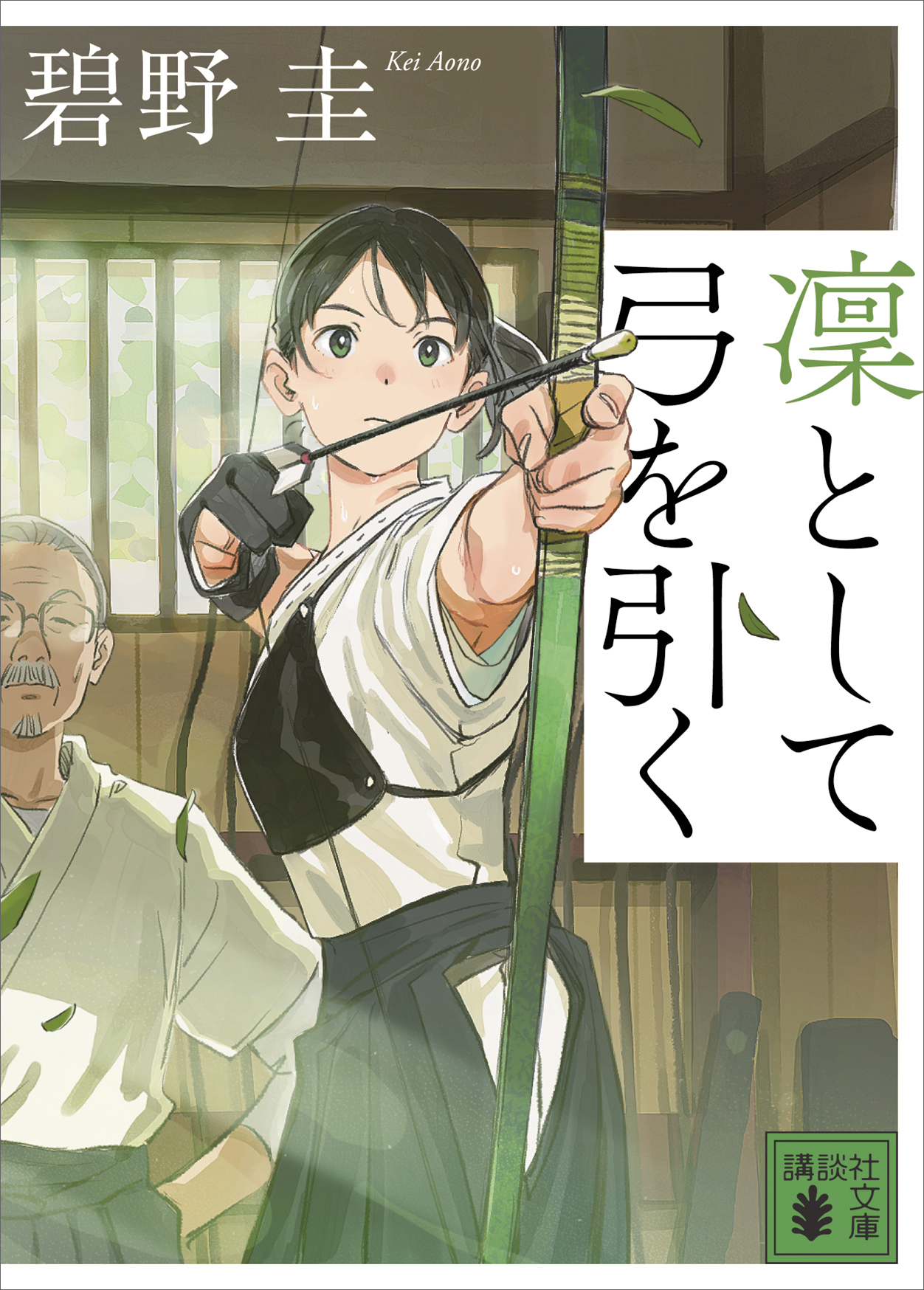 凜として弓を引く