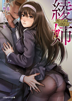 綾姉 ~奪われた幼馴染~