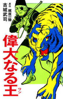 偉大なる王(ワン)