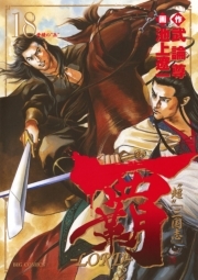 覇 ｌｏｒｄ 18 無料 試し読みなら Amebaマンガ 旧 読書のお時間です