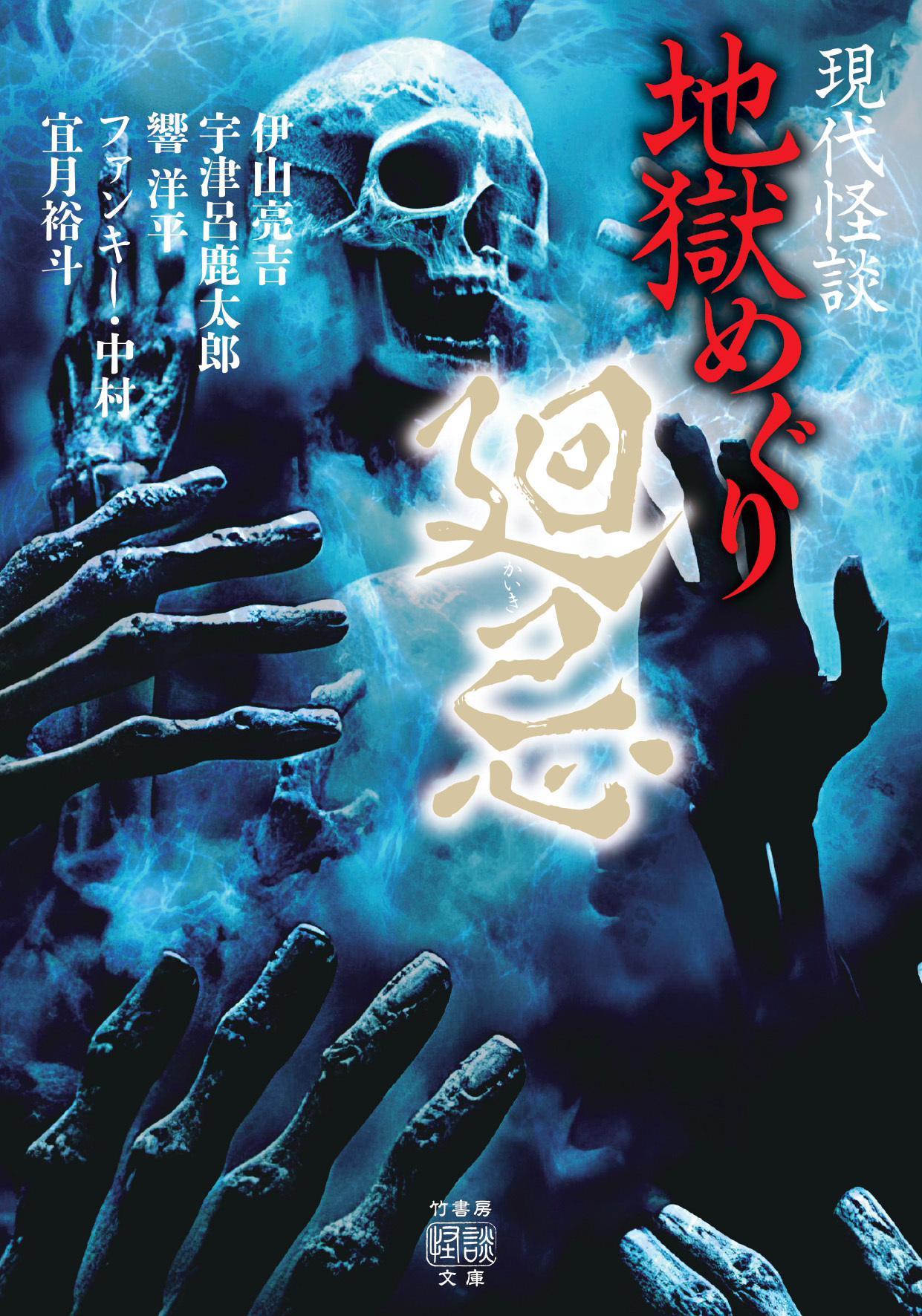 現代怪談 地獄めぐり 廻忌