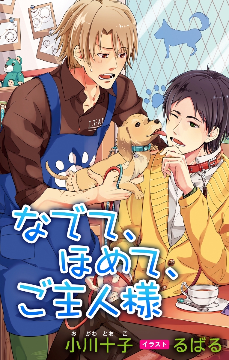 小説花丸　なでて、ほめて、ご主人様