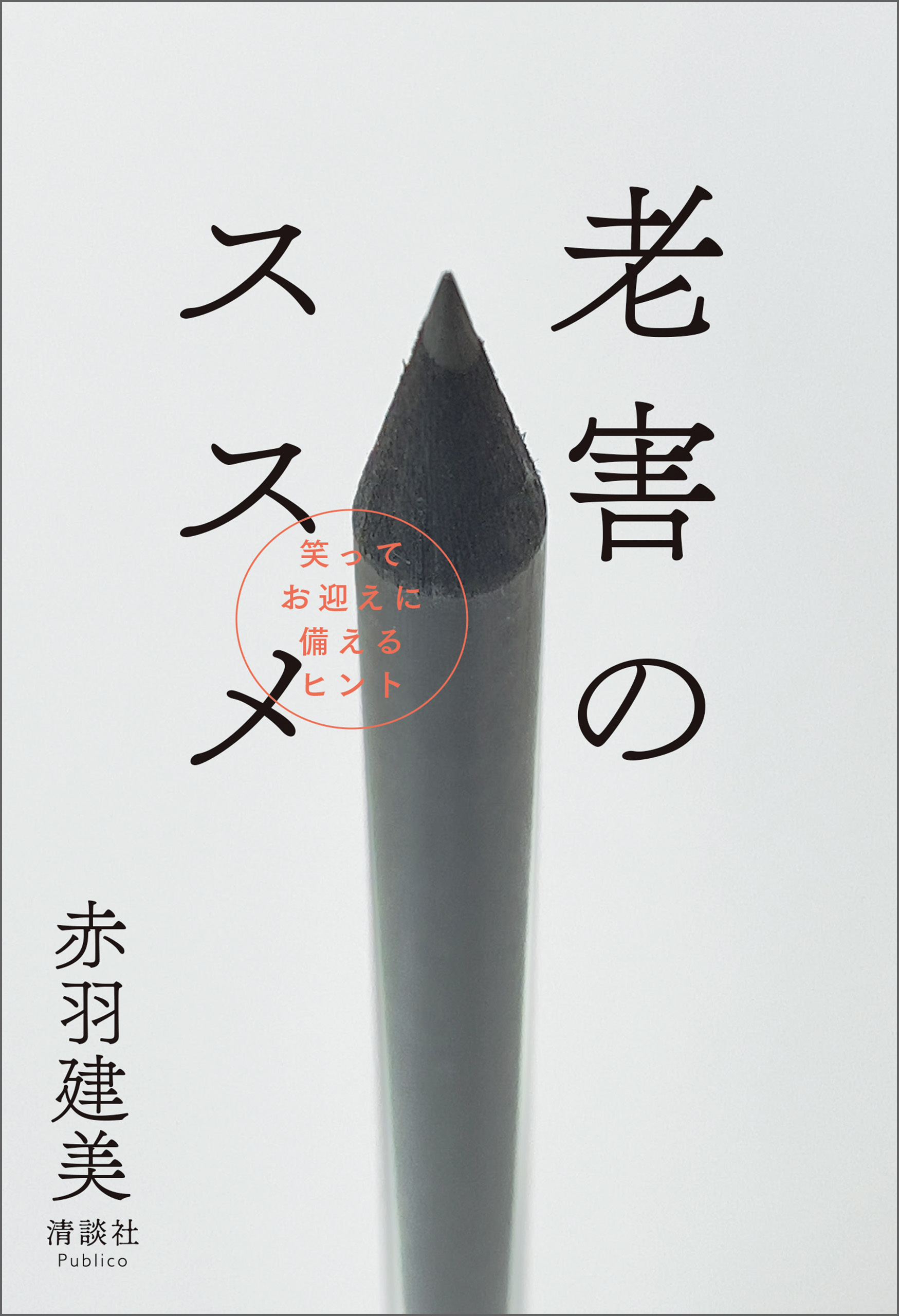 老害のススメ