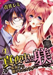 真夜中の躾(しつけ)～監視下に置かれたカラダ～　1【合本版】