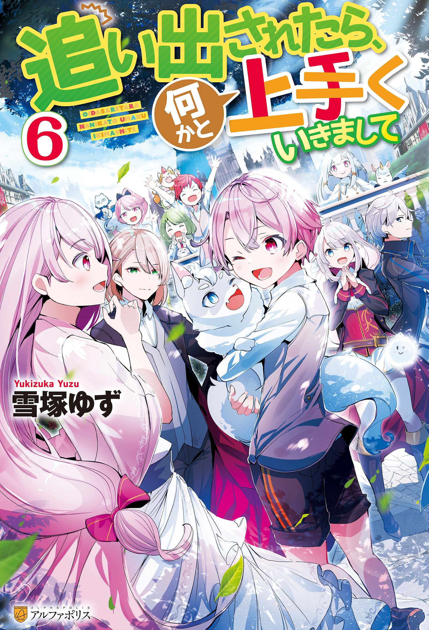 追い出されたら、何かと上手くいきまして