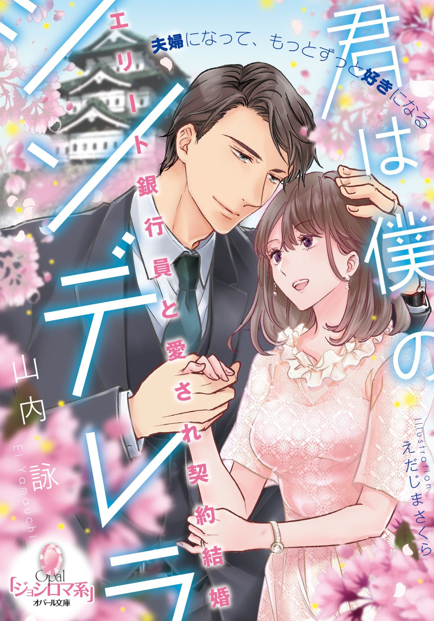 君は僕のシンデレラ　エリート銀行員と愛され契約結婚