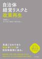 自治体経営リスクと政策再生