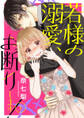 【期間限定 無料お試し版】若様の溺愛、お断りします!1