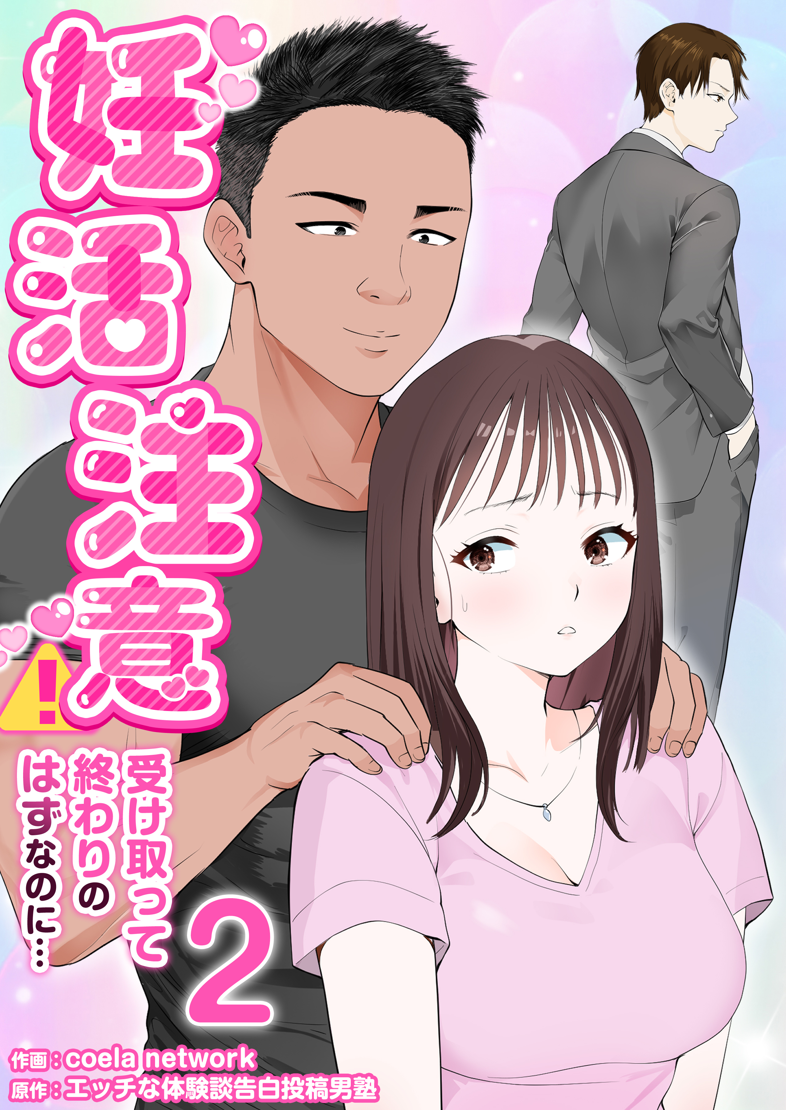 妊活注意！～受け取って終わりのはずなのに…～　2巻