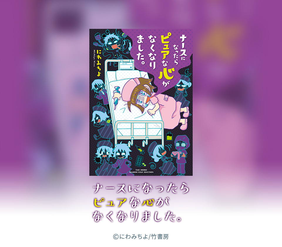 7話無料]ナースになったらピュアな心がなくなりました。(全10話)|にわみちよ|無料連載|人気マンガを毎日無料で配信中!  無料・試し読み・全巻読むならAmebaマンガ