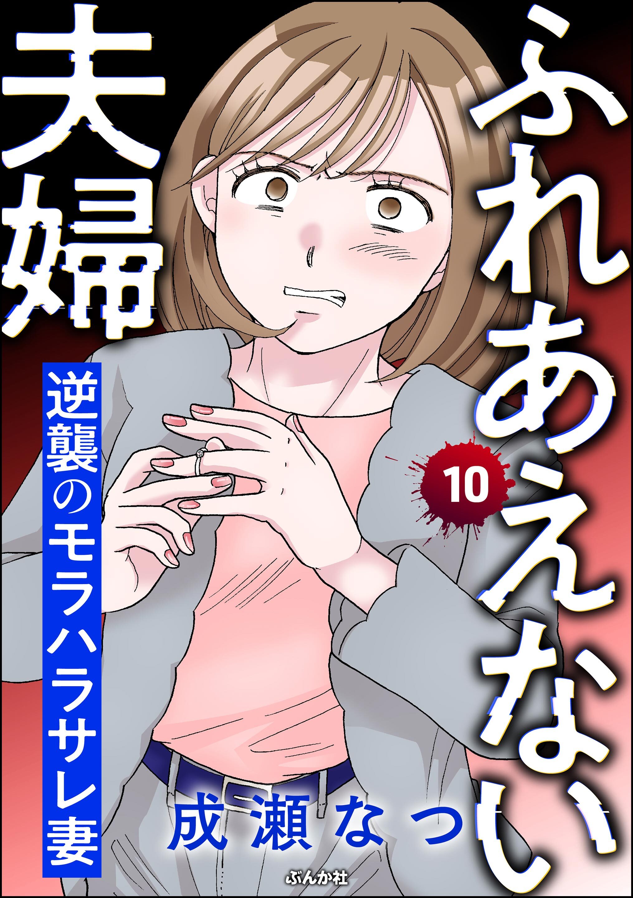 ふれあえない夫婦 逆襲のモラハラサレ妻（分冊版）　【第10話】