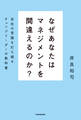 なぜあなたはマネジメントを間違えるのか? 会社の常識を打ち破るチェンジリーダーの教科書