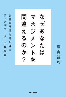 なぜあなたはマネジメントを間違えるのか? 会社の常識を打ち破るチェンジリーダーの教科書