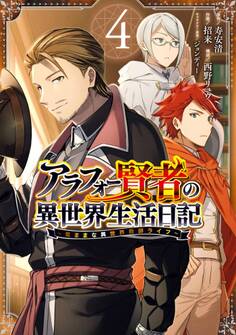 アラフォー賢者の異世界生活日記~気ままな異世界教師ライフ~ 4巻