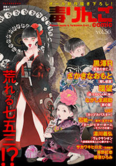 毒りんごcomic : 50