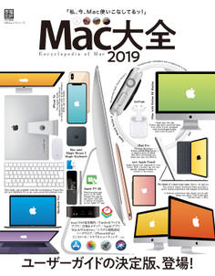 100%ムックシリーズ Mac大全2019