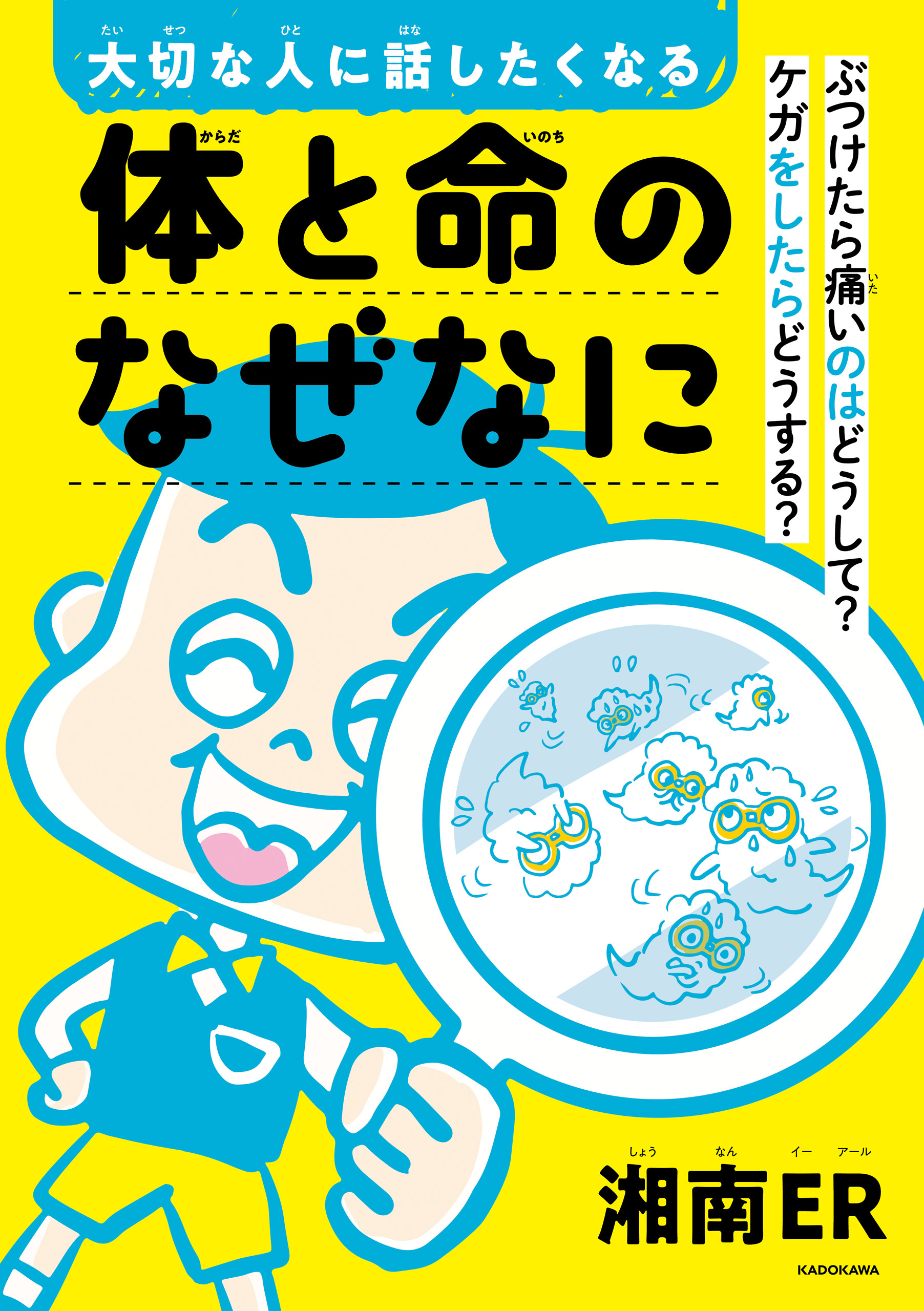 大切な人に話したくなる　体と命のなぜなに　ぶつけたら痛いのはどうして？　ケガをしたらどうする？