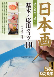 日本画　思い通りに描く　基本と応用のコツ40