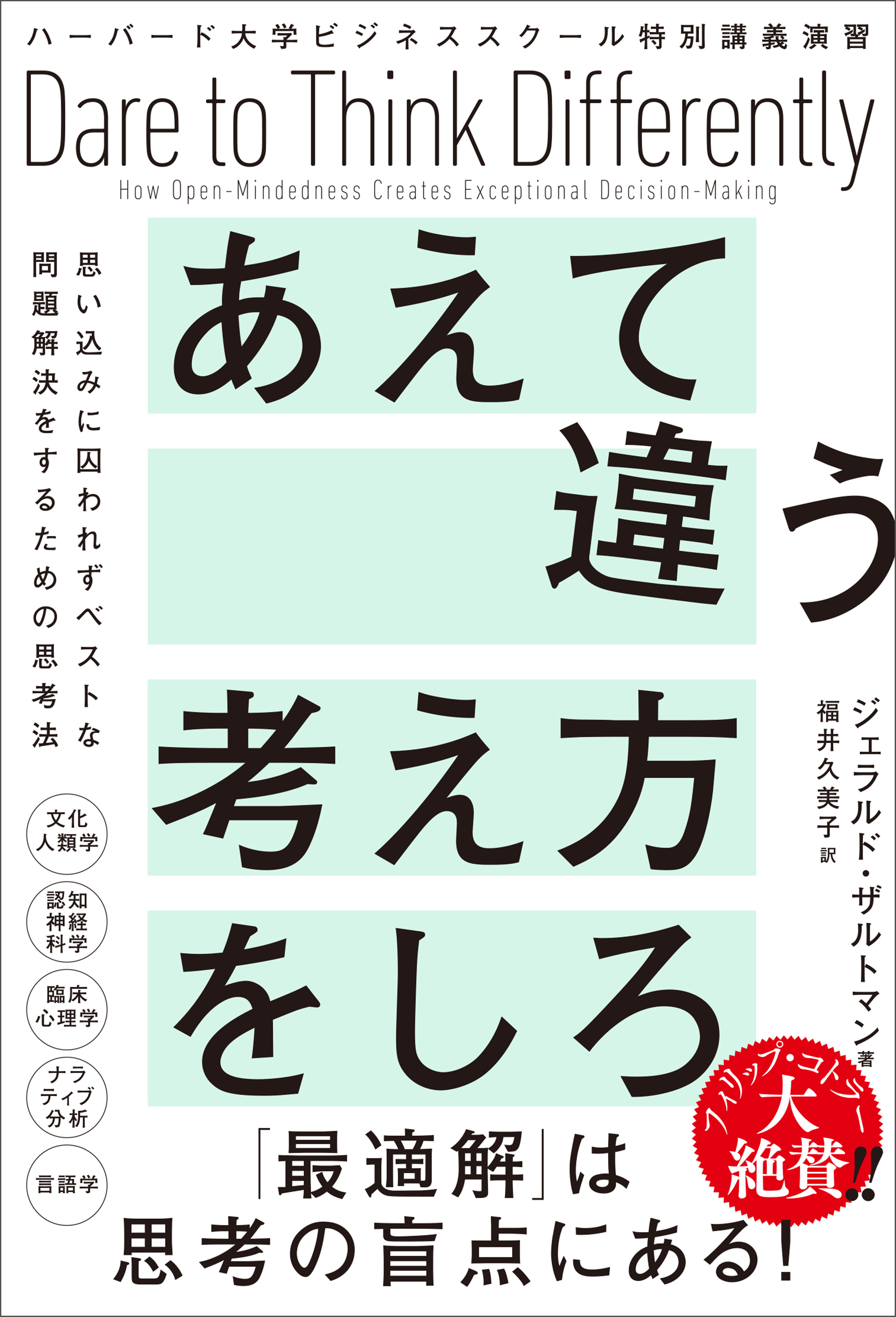 ハーバード大学ビジネススクール特別講義演習　あえて違う考え方をしろ　思い込みに囚われずベストな問題解決をするための思考法
