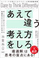 ハーバード大学ビジネススクール特別講義演習 あえて違う考え方をしろ 思い込みに囚われずベストな問題解決をするための思考法