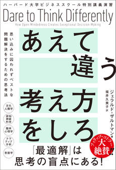 ハーバード大学ビジネススクール特別講義演習 あえて違う考え方をしろ 思い込みに囚われずベストな問題解決をするための思考法
