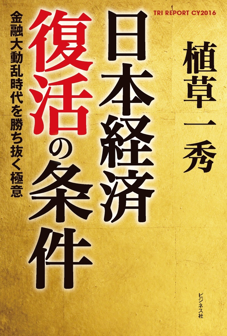 日本経済復活の条件