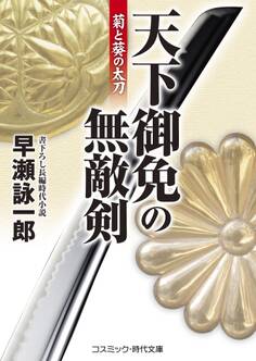天下御免の無敵剣 菊と葵の太刀