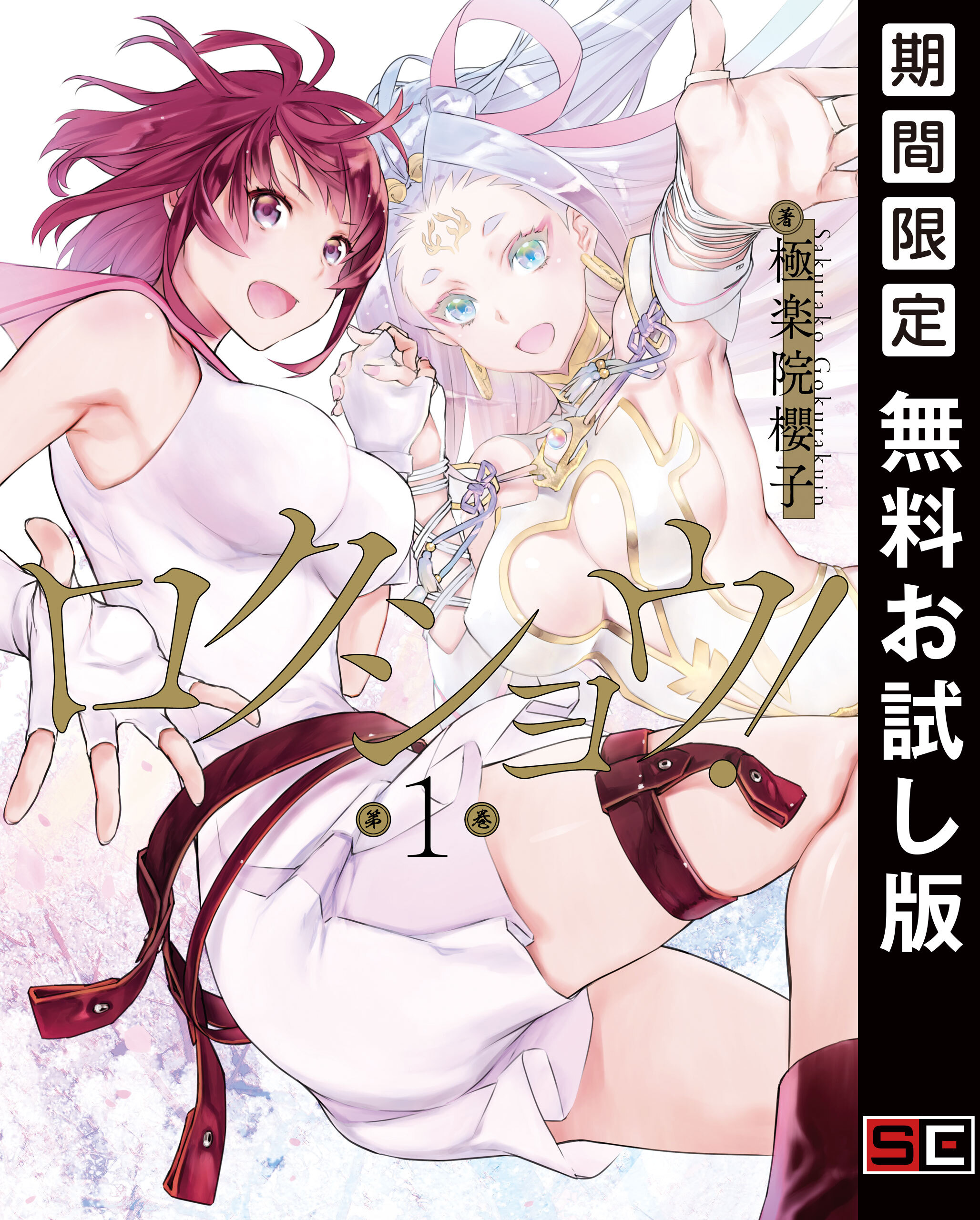 ロクショウ！ 1巻【無料お試し版】