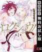 ロクショウ! 1巻【無料お試し版】