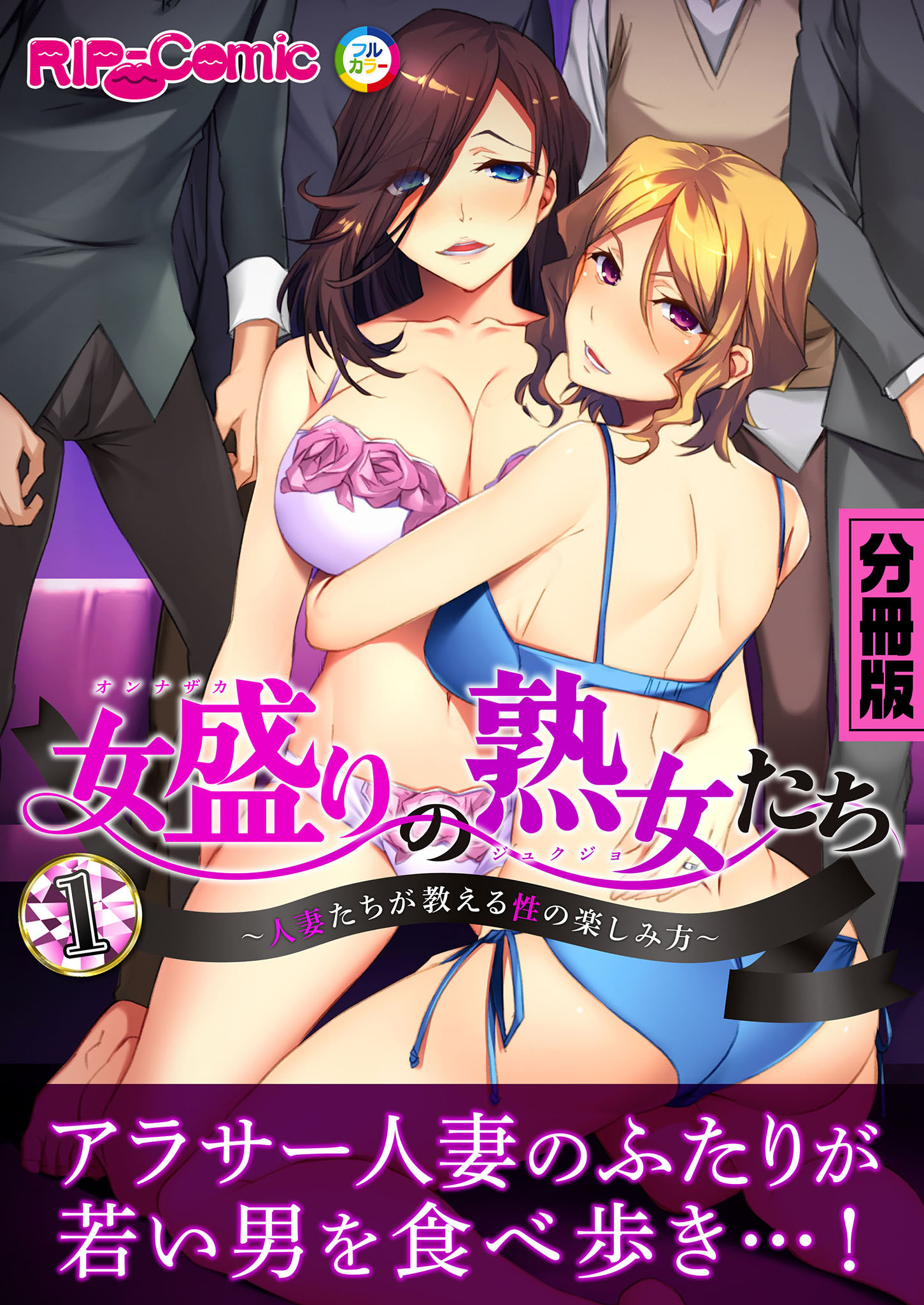 女盛りの熟女たち ～人妻たちが教える性の楽しみ方～ 分冊版(1)