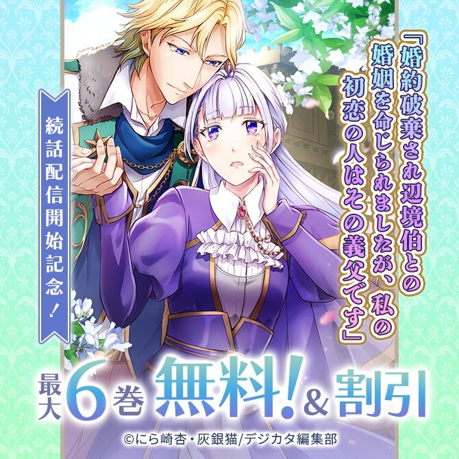 「婚約破棄され辺境伯との婚姻を命じられましたが、私の初恋の人はその義父です」続話配信開始記念!最大6話無料!