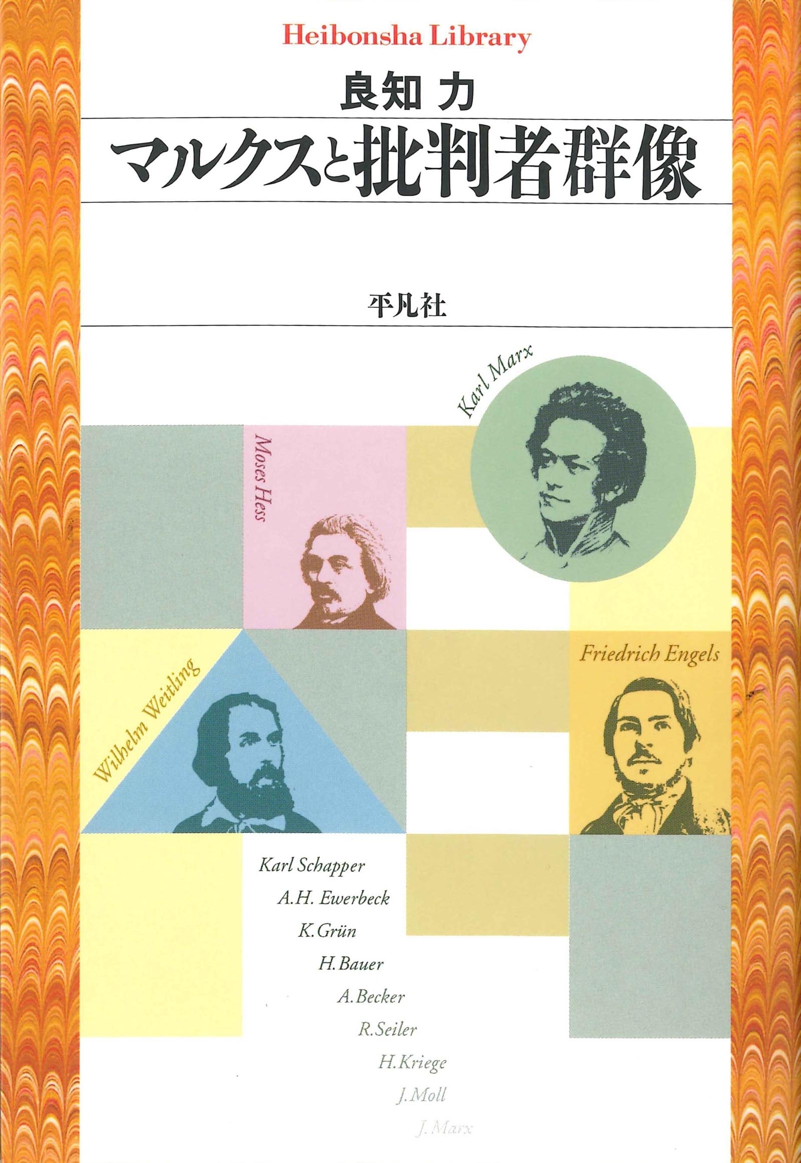 マルクスと批判者群像