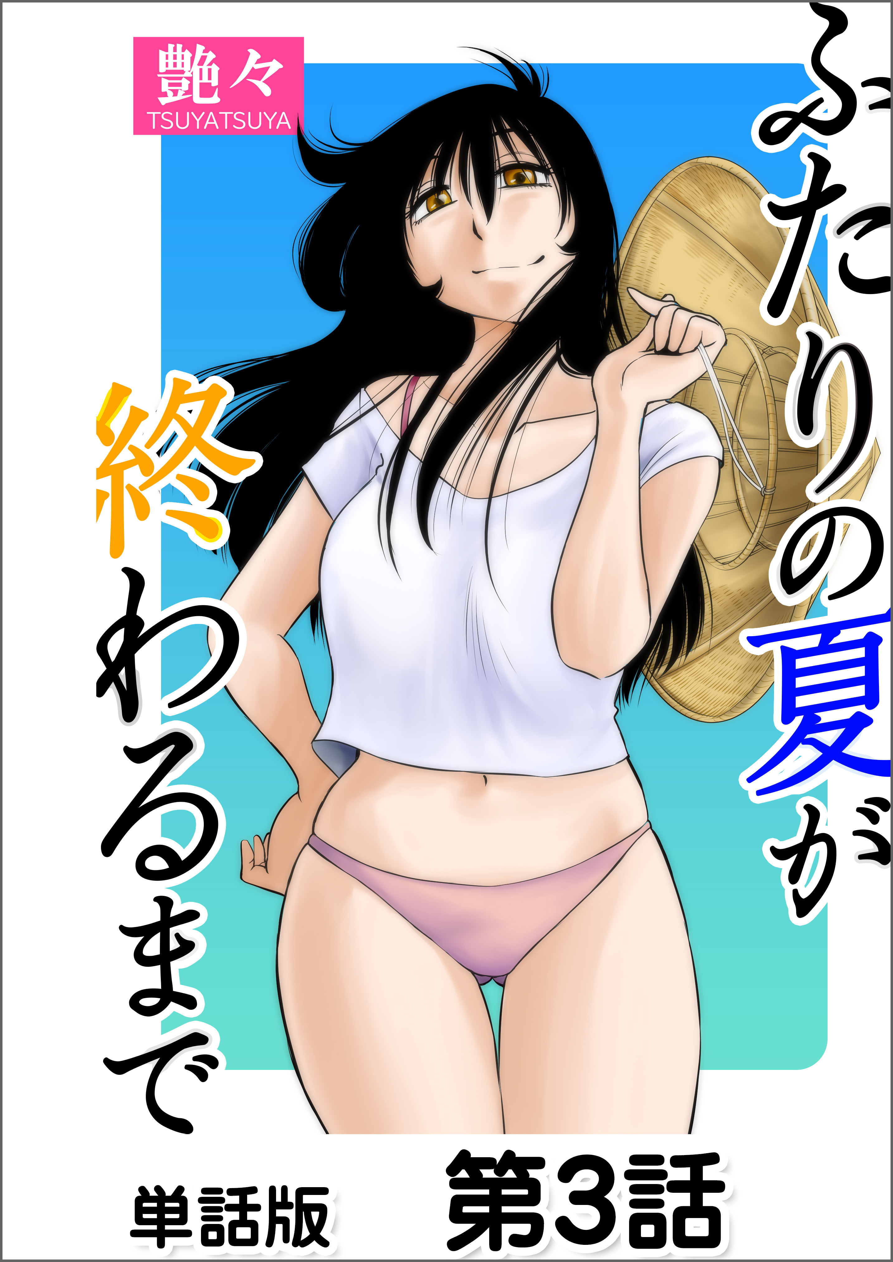 ふたりの夏が終わるまで【単話版】 第3話