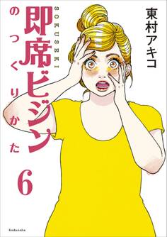 即席ビジンのつくりかた 分冊版 第6話