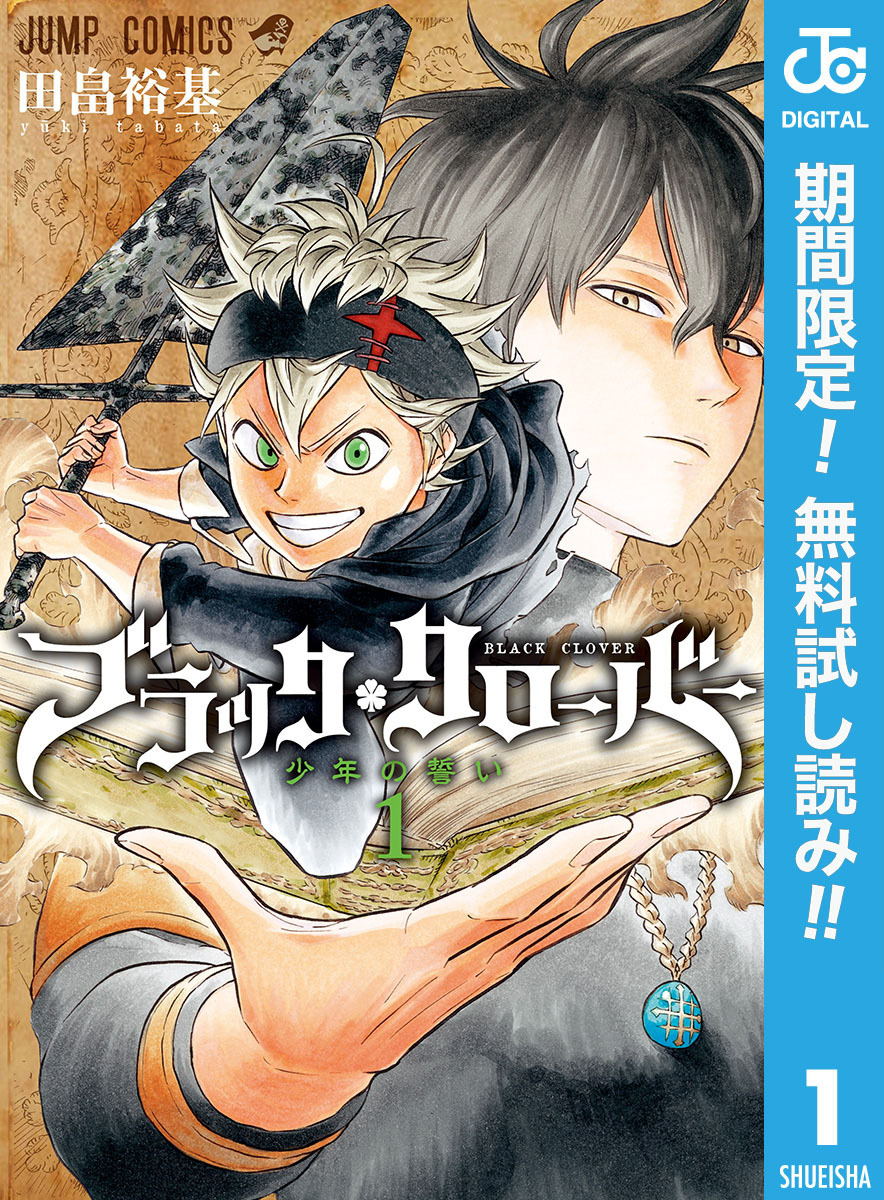 ブラッククローバー【期間限定無料】 1