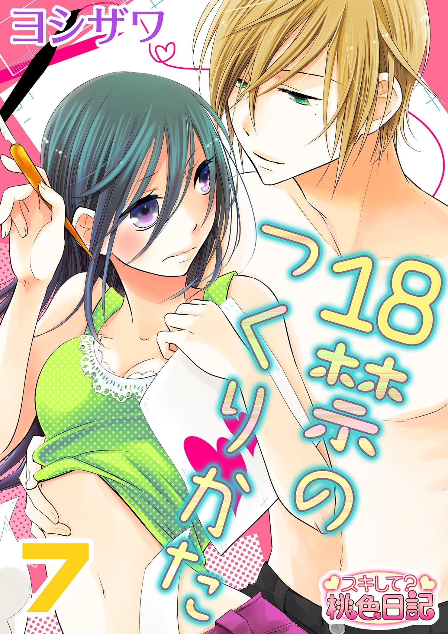 18禁のつくりかた 7