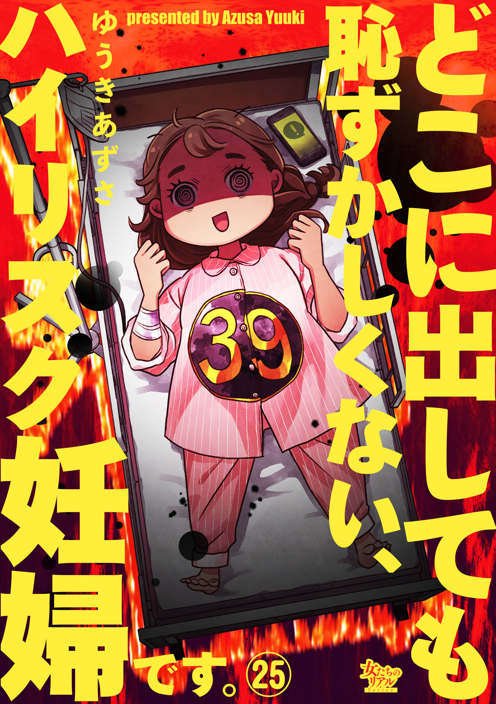 どこに出しても恥ずかしくない、ハイリスク妊婦です。【第25話】