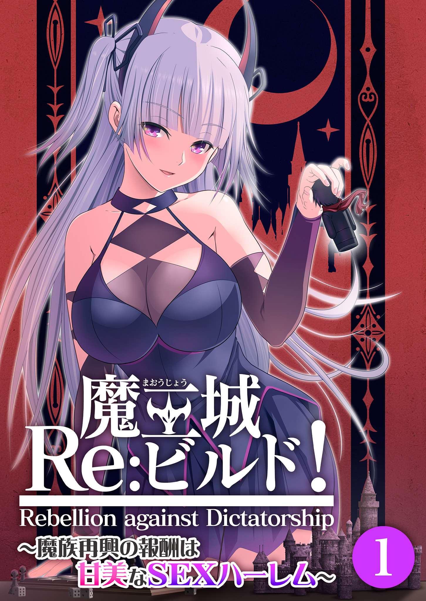 魔王城Re：ビルド！ ～魔族再興の報酬は甘美なSEXハーレム～第1話【タテヨミ】