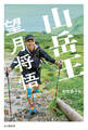 山岳王―望月将悟