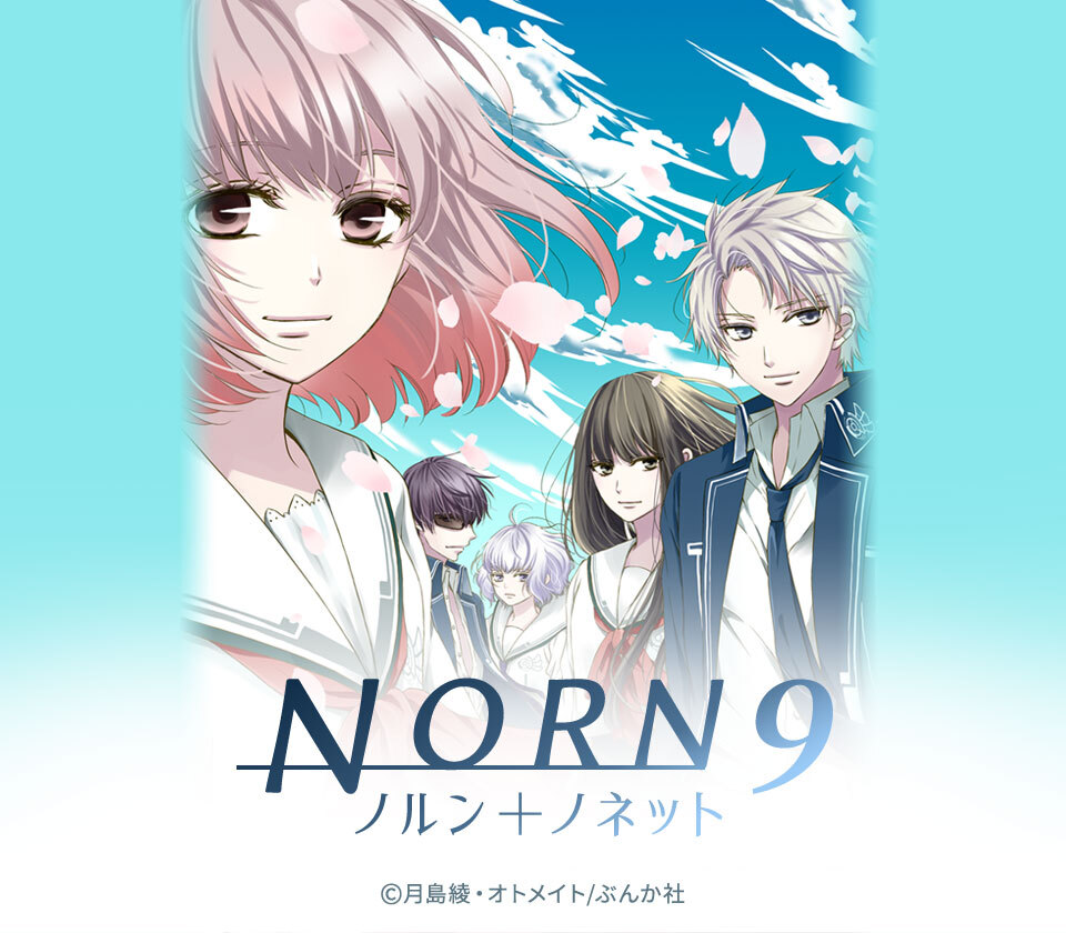 7話無料 Norn9 ノルン ノネット 分冊版 無料連載 Amebaマンガ 旧 読書のお時間です