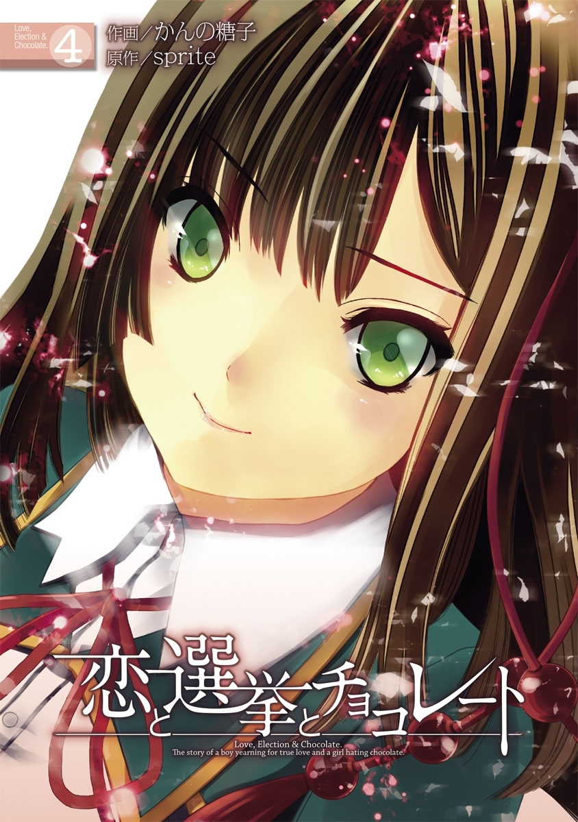 恋と選挙とチョコレート(4)