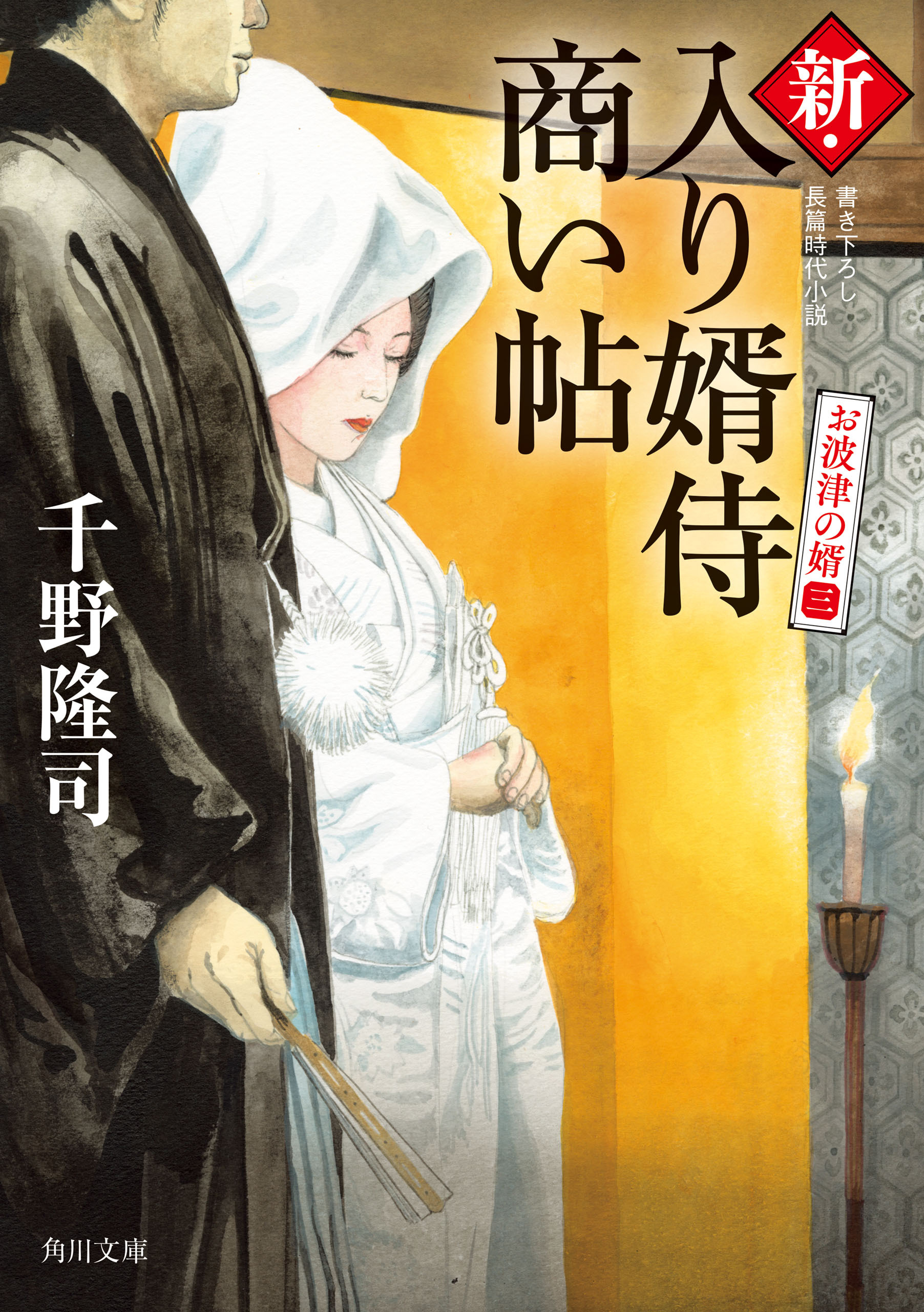 新・入り婿侍商い帖　お波津の婿