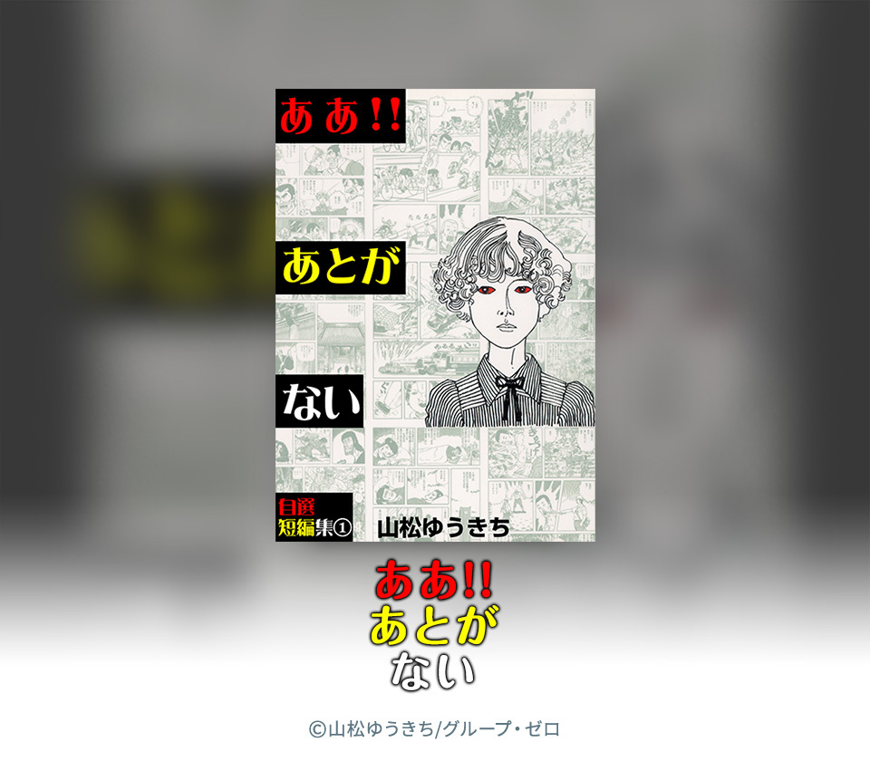 ああ！！あとがない / 山松 ゆうきち / 青林堂 [コミック]｜本・雑誌  
