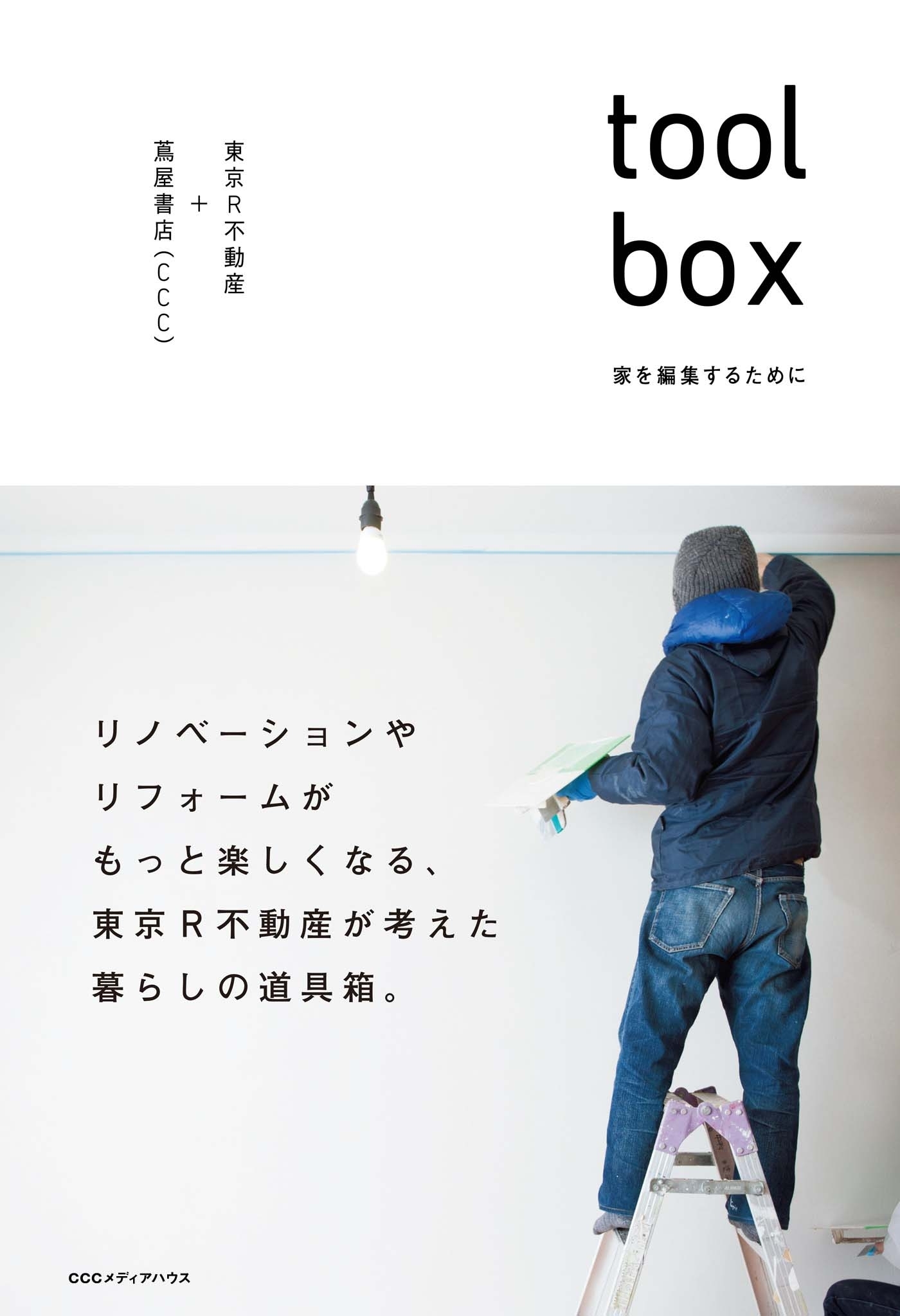 ｔｏｏｌｂｏｘ　家を編集するために
