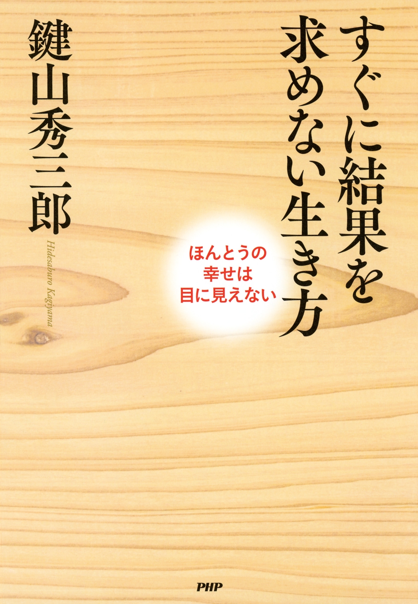 すぐに結果を求めない生き方