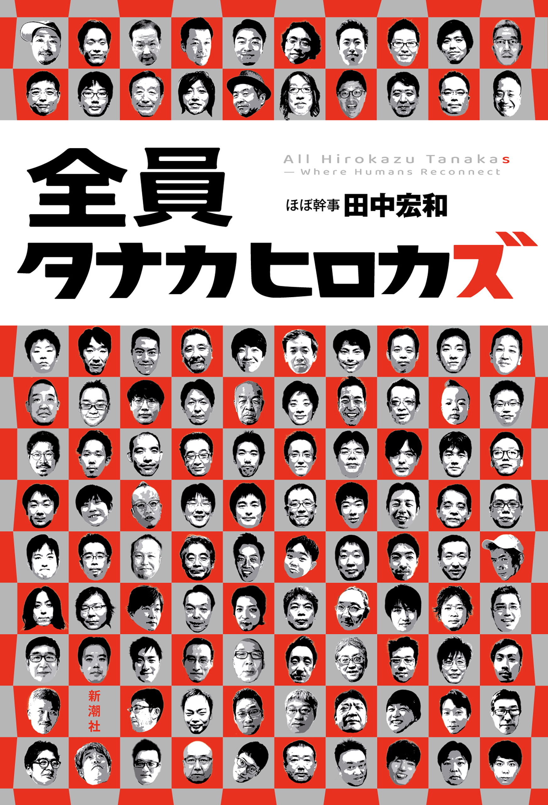 全員タナカヒロカズ