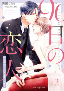 90日の恋人~同居契約から始まる愛され生活~