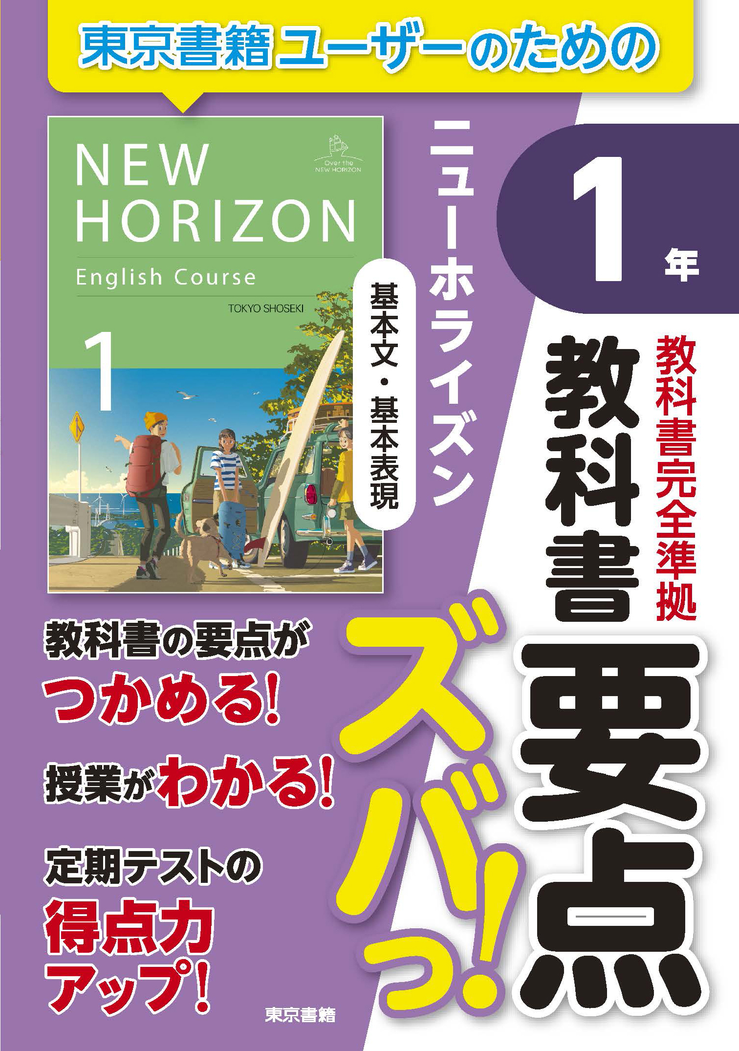 教科書要点ズバっ！　ニューホライズン　基本文・基本表現　１年